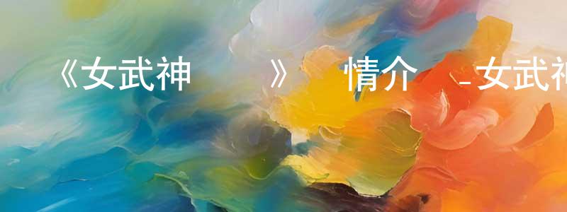 畢少杰的動漫綜藝大全,《女武神驅動》詳情介紹_女武神驅動已完結在線觀看_女武神驅動迅雷下載_日漫
